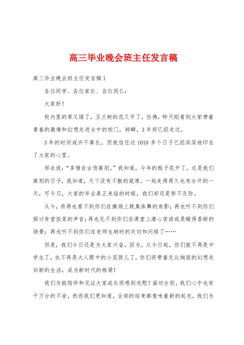 高三毕业晚会班主任发言稿