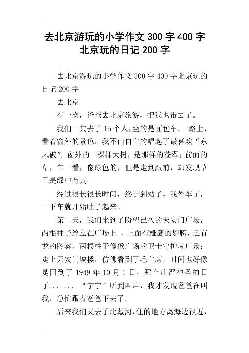 去北京游玩的小学作文300字400字北京玩的日记200字