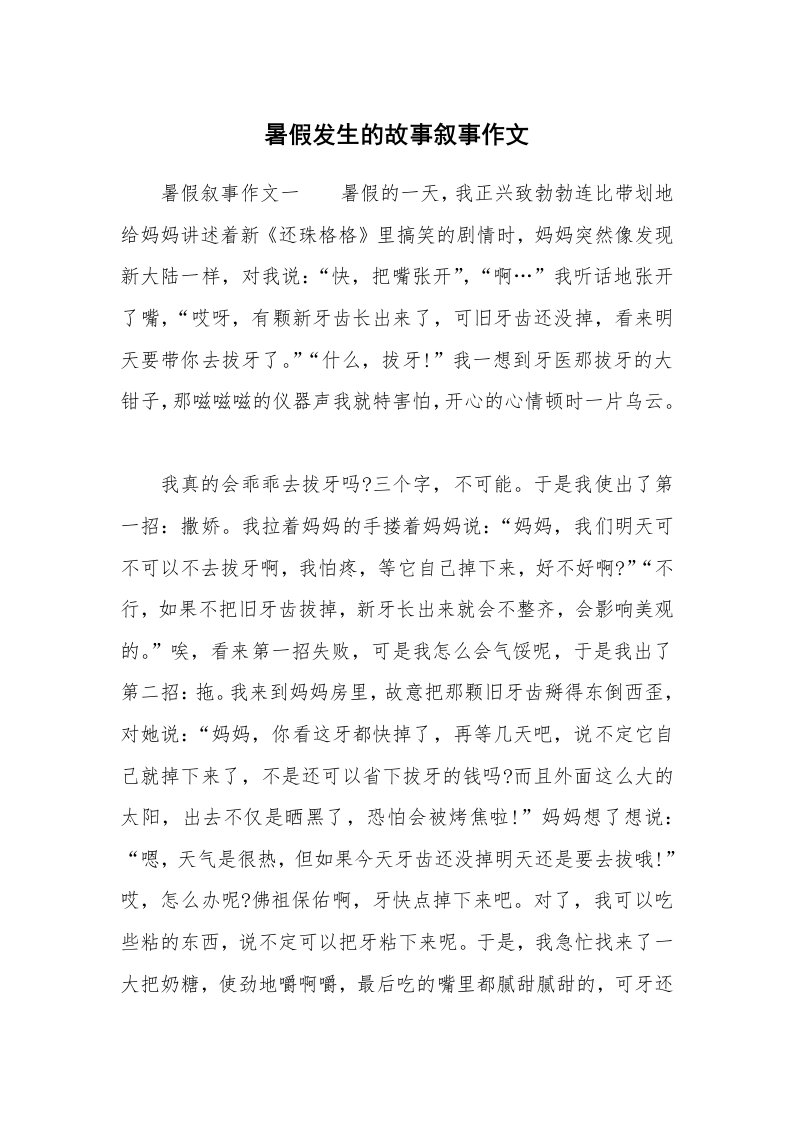 暑假发生的故事叙事作文