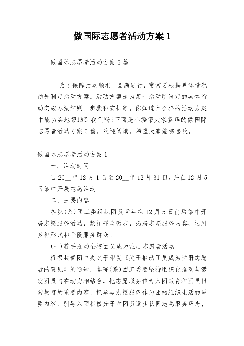 做国际志愿者活动方案1