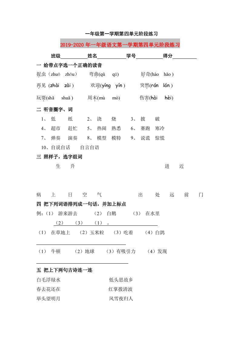 2019-2020年一年级语文第一学期第四单元阶段练习