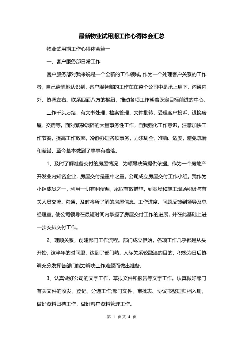 最新物业试用期工作心得体会汇总