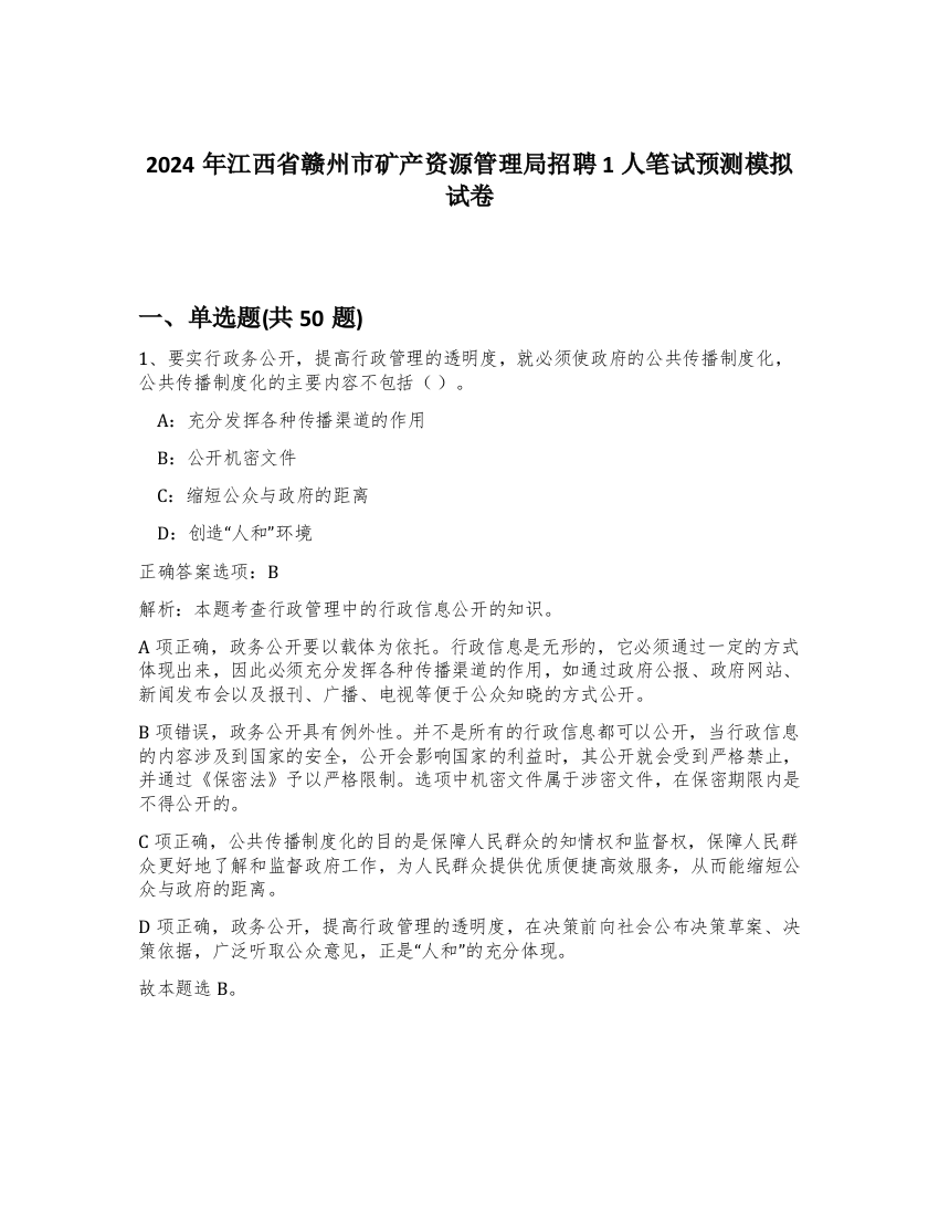 2024年江西省赣州市矿产资源管理局招聘1人笔试预测模拟试卷-90