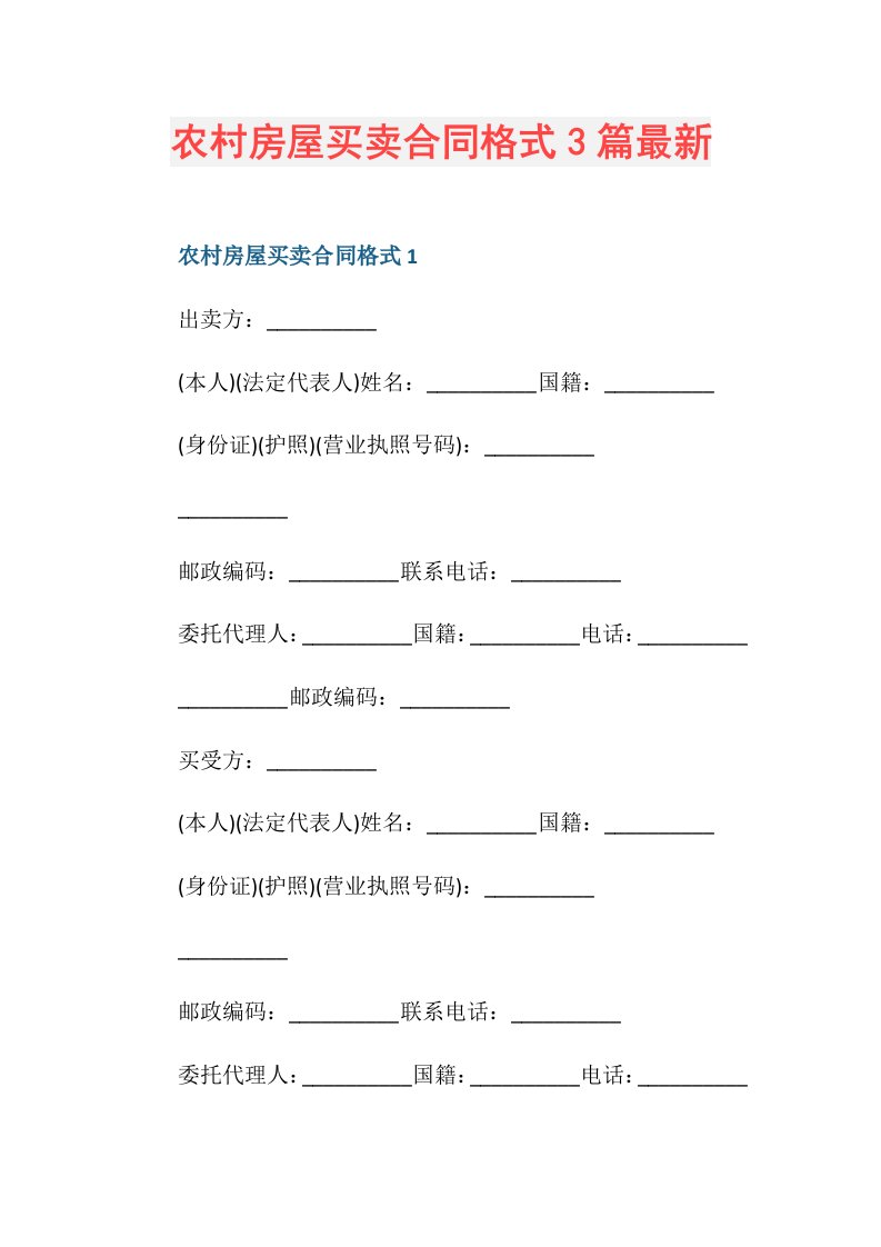 农村房屋买卖合同格式3篇最新