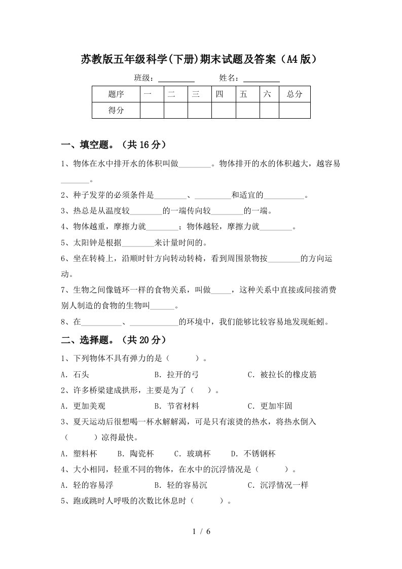 苏教版五年级科学下册期末试题及答案A4版