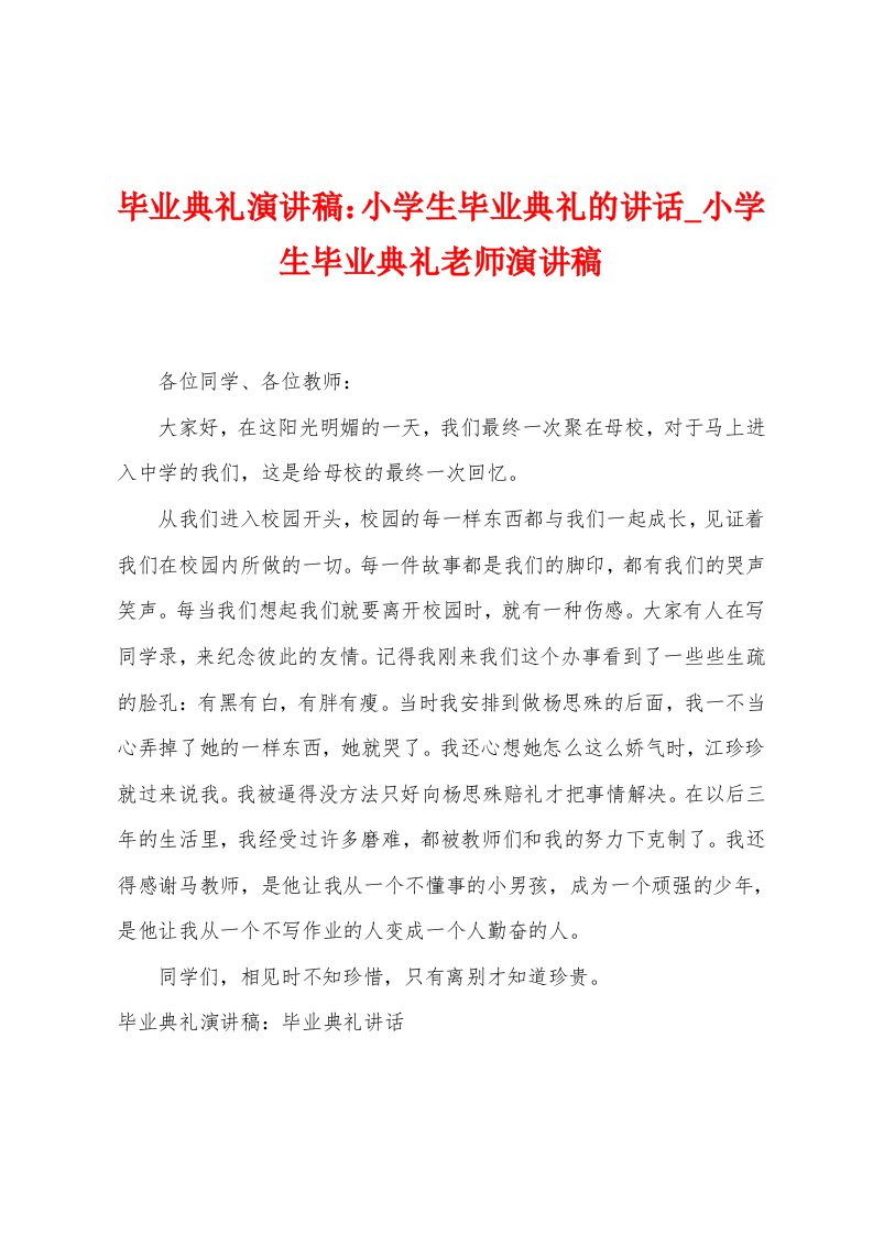 毕业典礼演讲稿：小学生毕业典礼的讲话