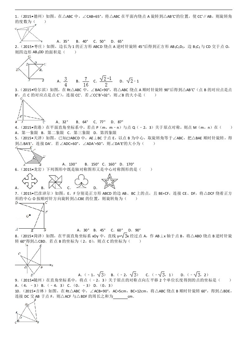 （人）版初中数学九年级上23章旋转跟踪练习题集