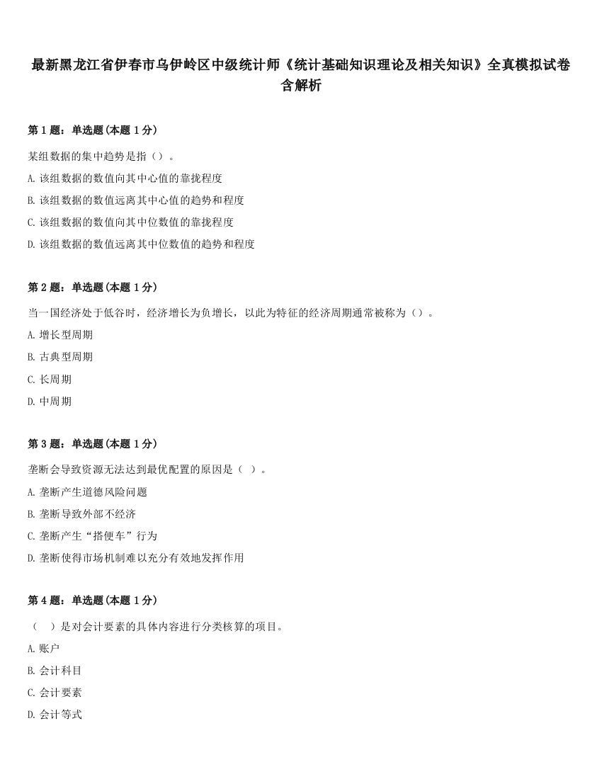 最新黑龙江省伊春市乌伊岭区中级统计师《统计基础知识理论及相关知识》全真模拟试卷含解析