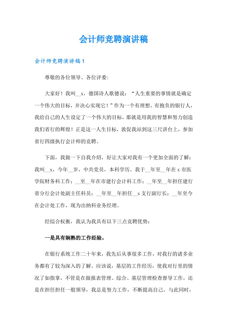 会计师竞聘演讲稿