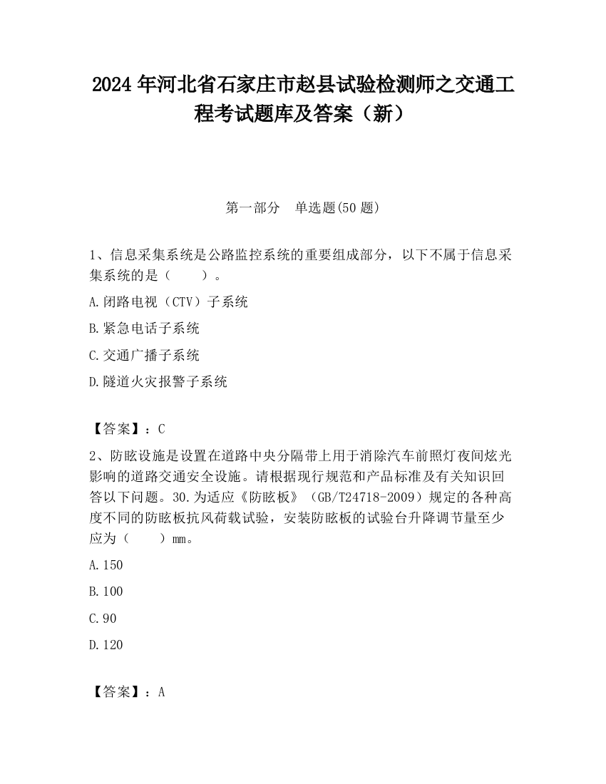 2024年河北省石家庄市赵县试验检测师之交通工程考试题库及答案（新）