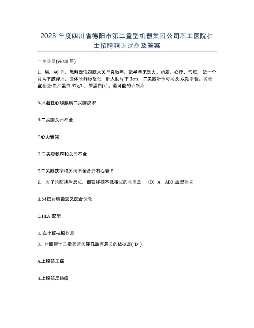 2023年度四川省德阳市第二重型机器集团公司职工医院护士招聘试题及答案