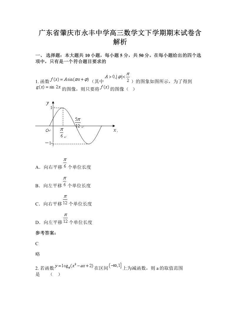 广东省肇庆市永丰中学高三数学文下学期期末试卷含解析