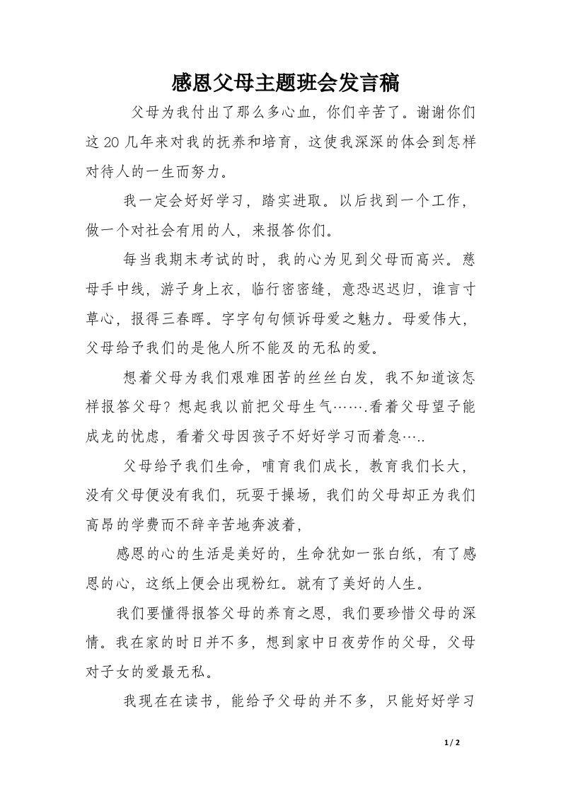 感恩父母主题班会发言稿