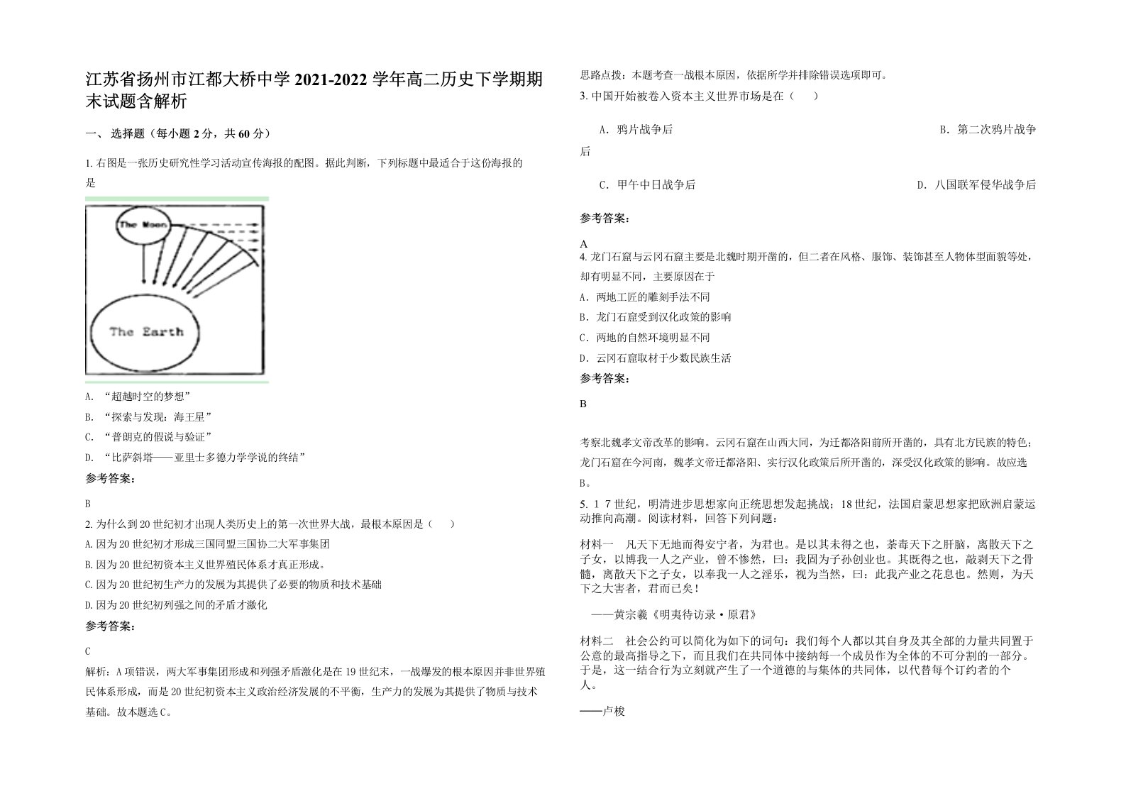 江苏省扬州市江都大桥中学2021-2022学年高二历史下学期期末试题含解析