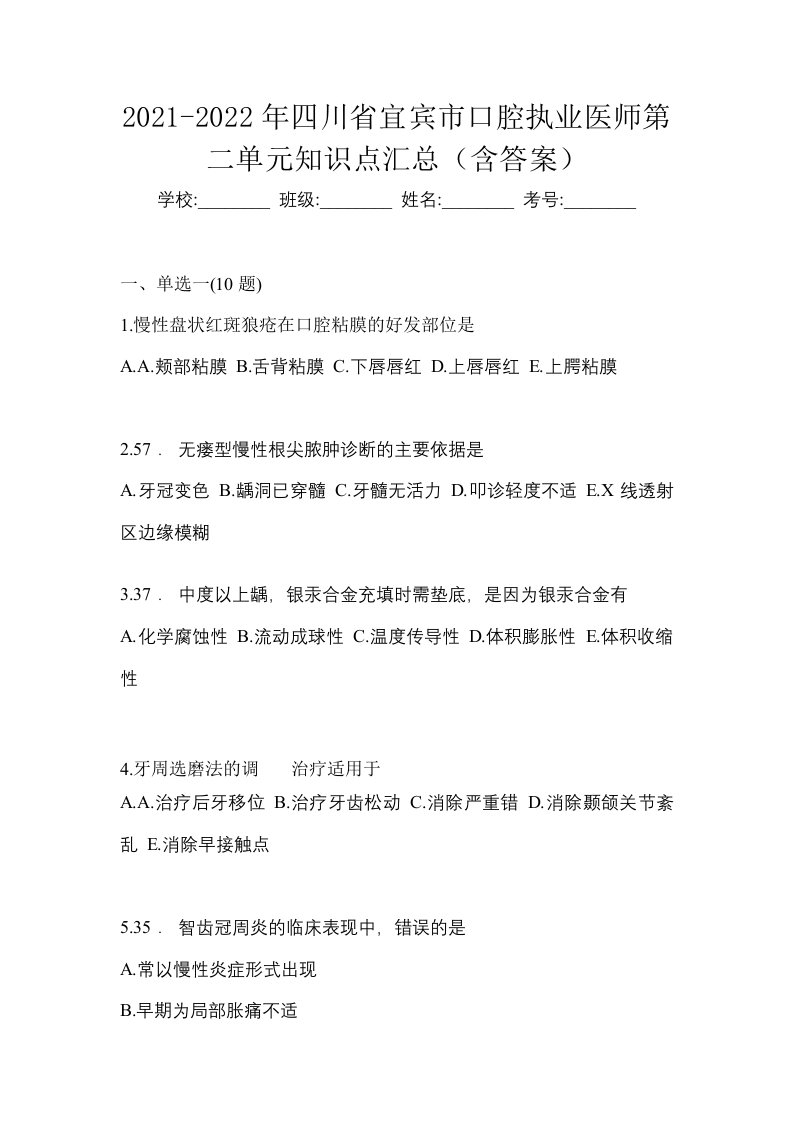 2021-2022年四川省宜宾市口腔执业医师第二单元知识点汇总含答案