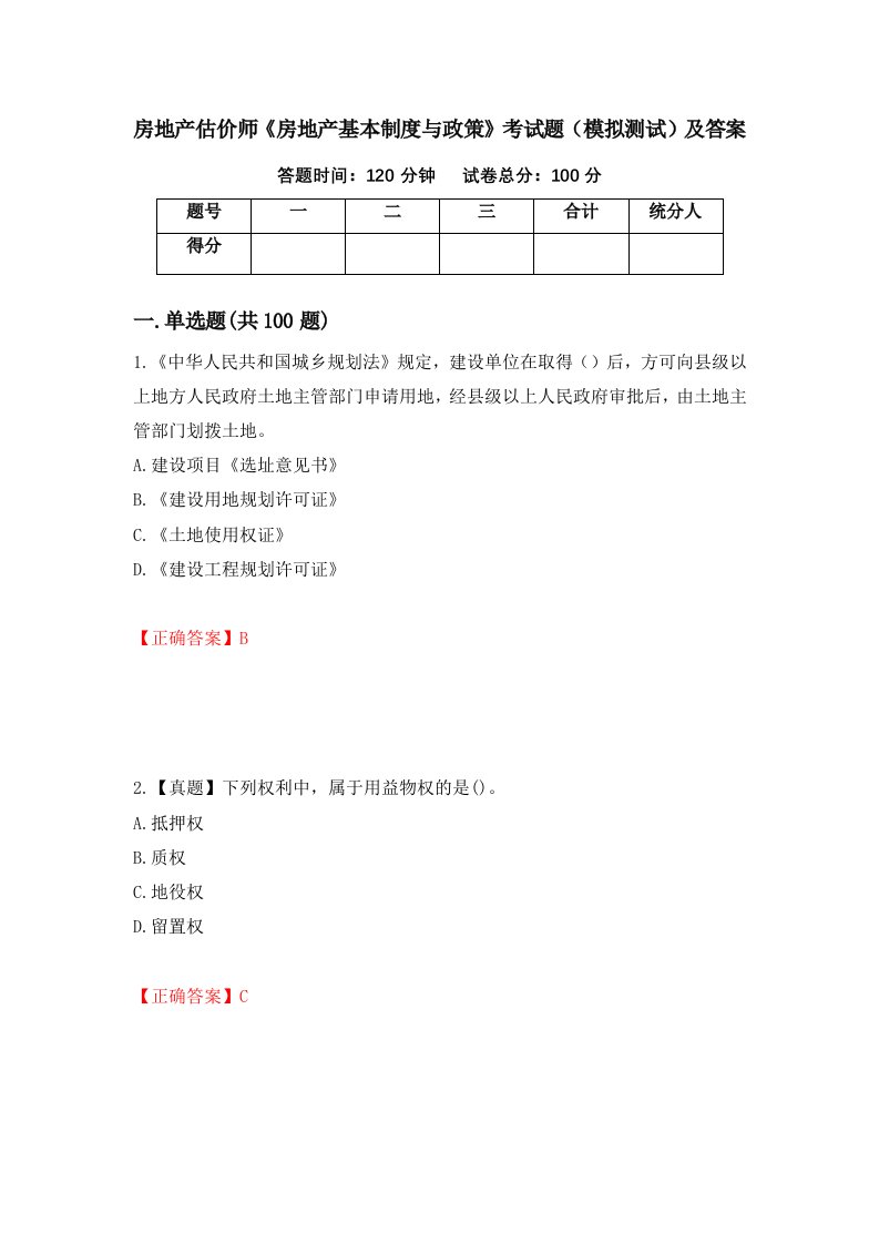 房地产估价师房地产基本制度与政策考试题模拟测试及答案第71卷