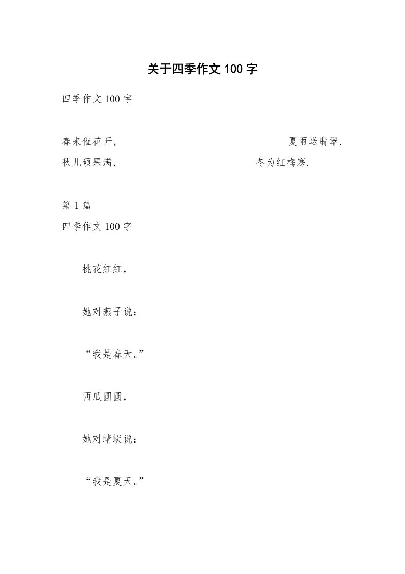 关于四季作文100字