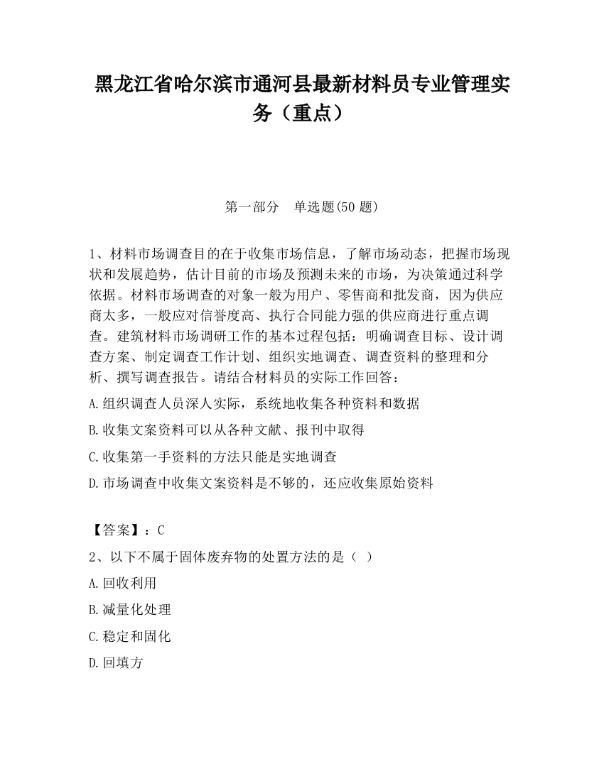 黑龙江省哈尔滨市通河县最新材料员专业管理实务（重点）