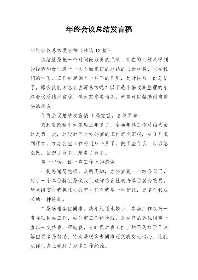 年终会议总结发言稿