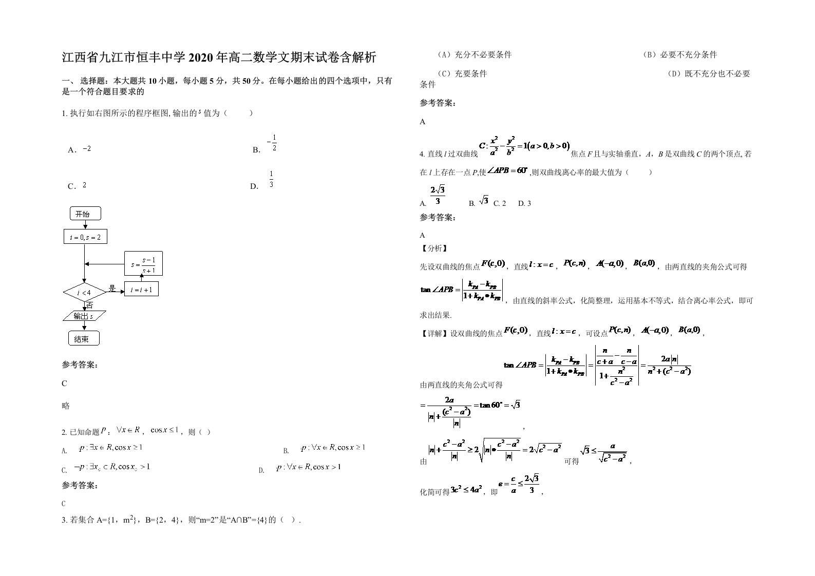 江西省九江市恒丰中学2020年高二数学文期末试卷含解析