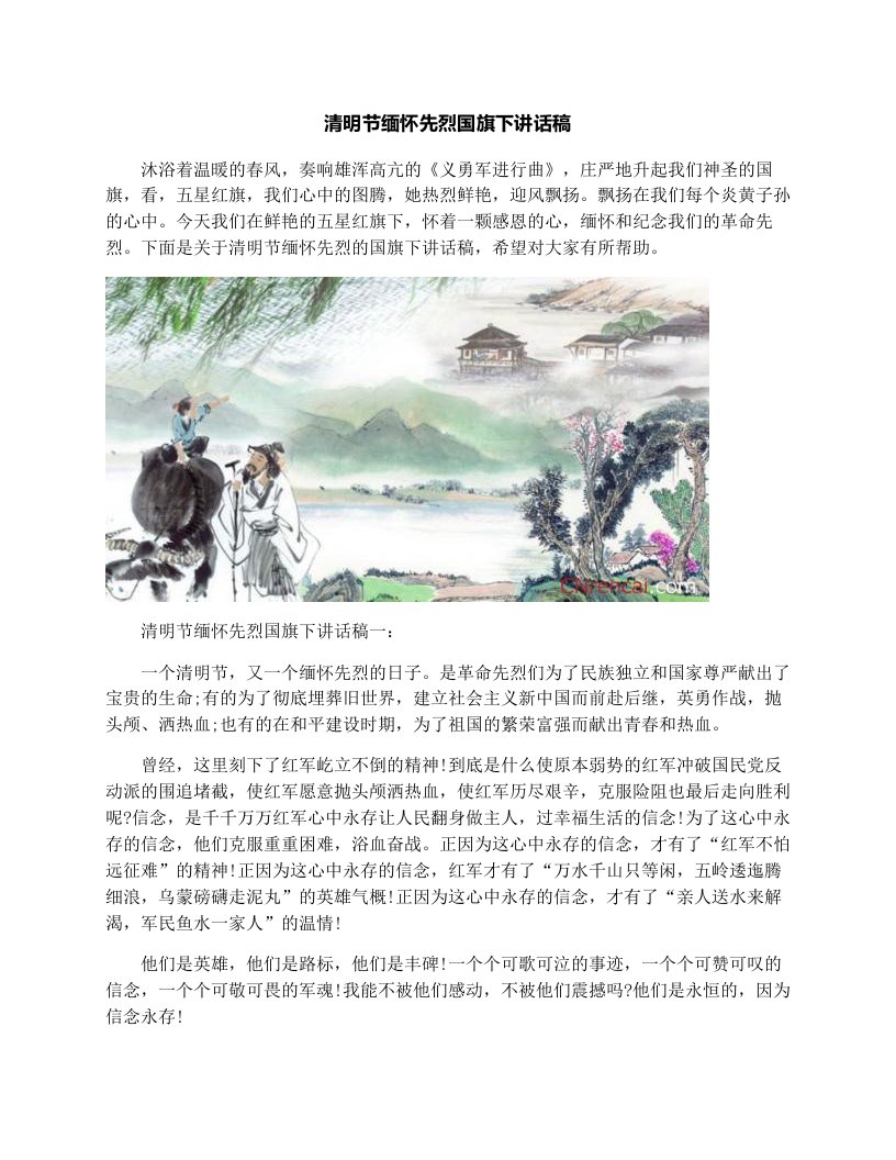 清明节缅怀先烈国旗下讲话稿