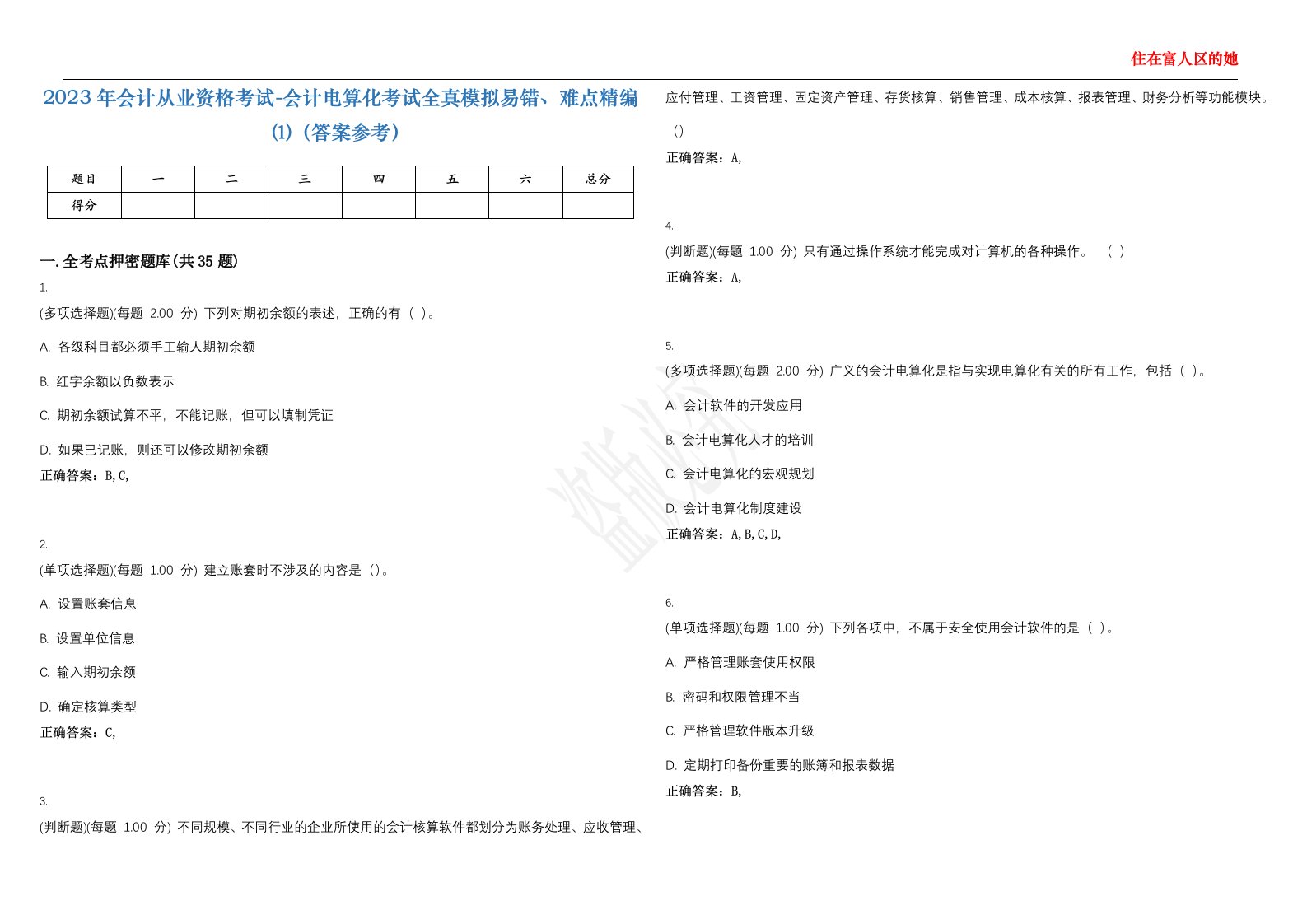 2023年会计从业资格考试-会计电算化考试全真模拟易错、难点精编⑴（答案参考）试卷号；31