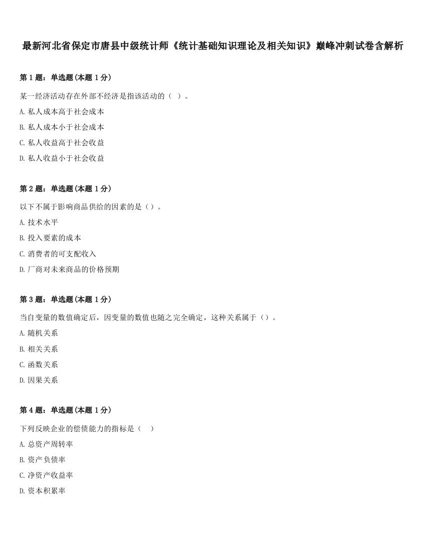 最新河北省保定市唐县中级统计师《统计基础知识理论及相关知识》巅峰冲刺试卷含解析