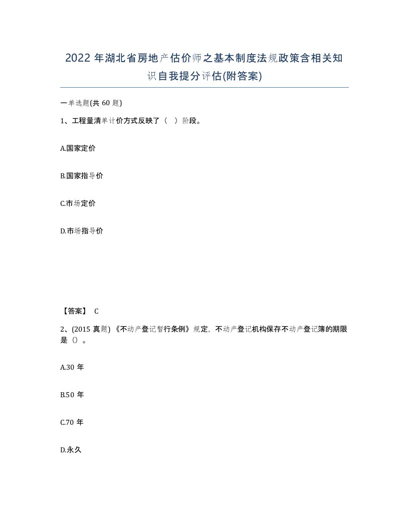 2022年湖北省房地产估价师之基本制度法规政策含相关知识自我提分评估附答案