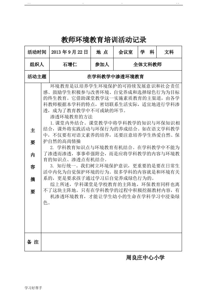 10.4教师环境教育培训活动记录文本