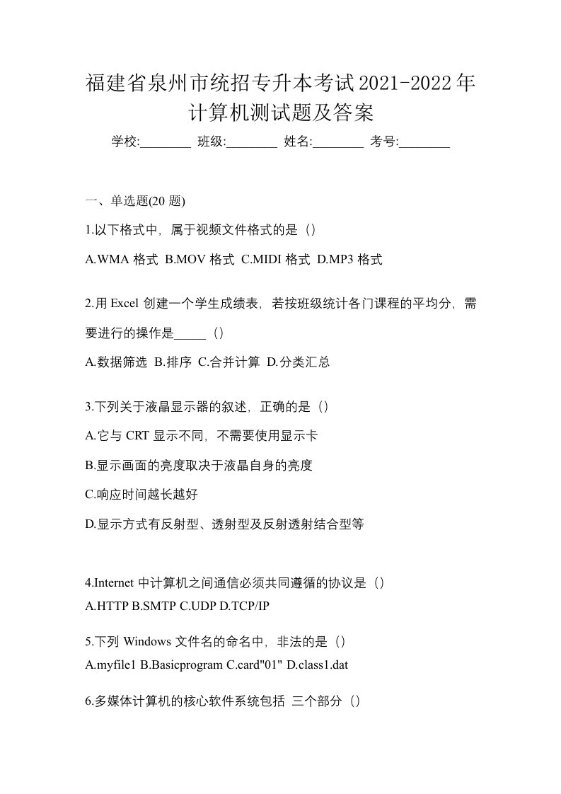 福建省泉州市统招专升本考试2021-2022年计算机测试题及答案