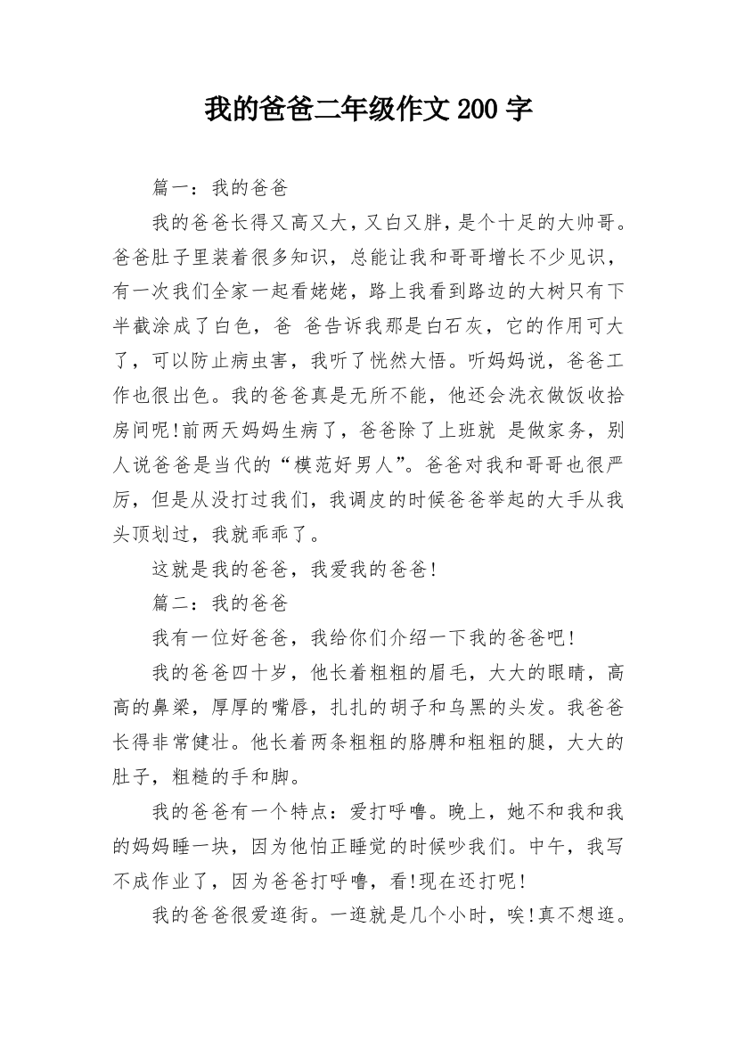 我的爸爸二年级作文200字