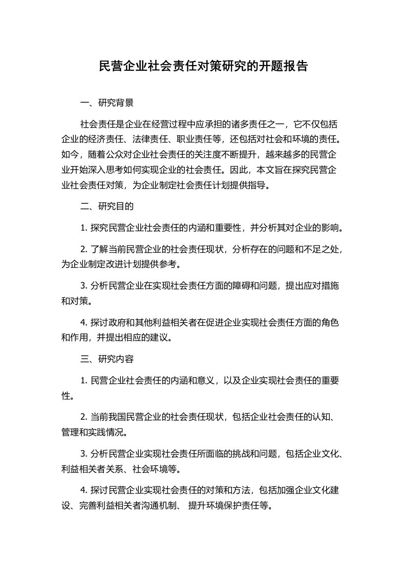 民营企业社会责任对策研究的开题报告