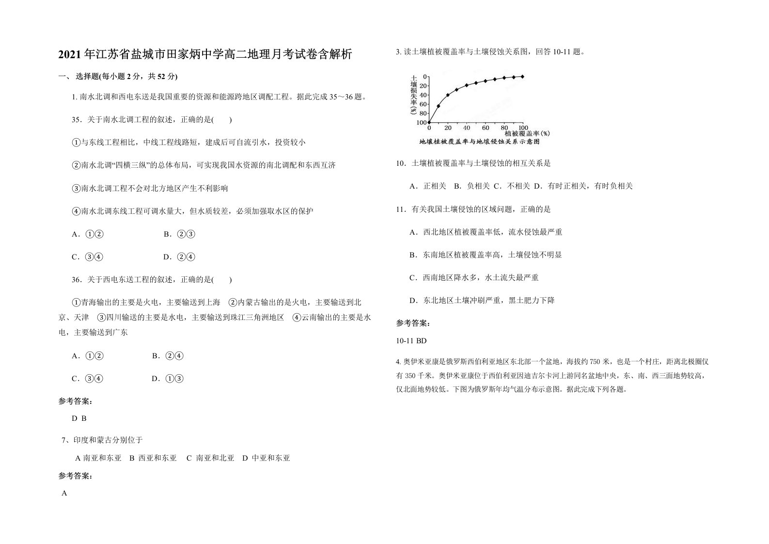 2021年江苏省盐城市田家炳中学高二地理月考试卷含解析