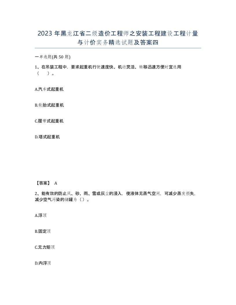 2023年黑龙江省二级造价工程师之安装工程建设工程计量与计价实务试题及答案四