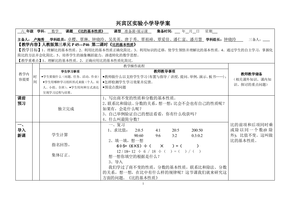 （中小学资料）第一阶段《比的基本性质》导学案