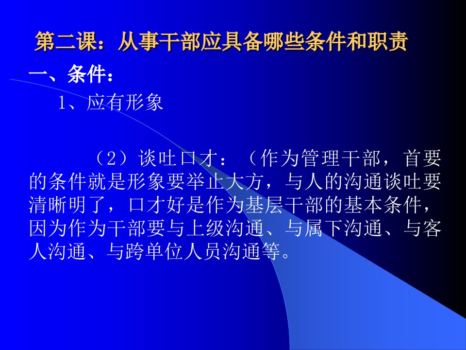 精选班长培训教程从事干部应具备哪些条件和职责