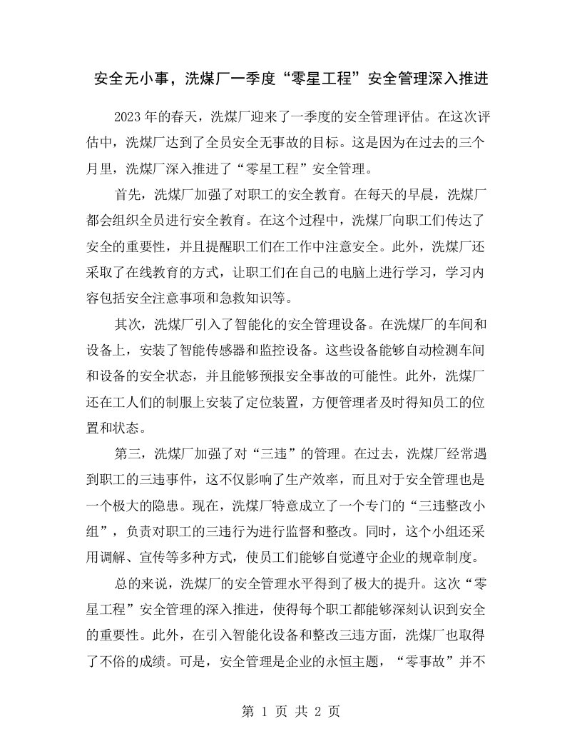 安全无小事，洗煤厂一季度“零星工程”安全管理深入推进