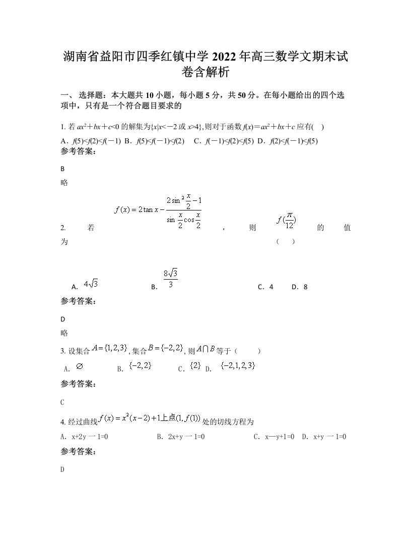 湖南省益阳市四季红镇中学2022年高三数学文期末试卷含解析