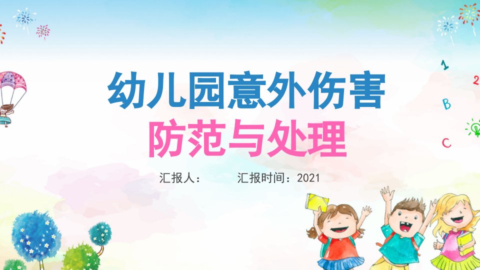 幼儿园意外伤害防范与处理PPT模板成品课件学习教育知识主题班会