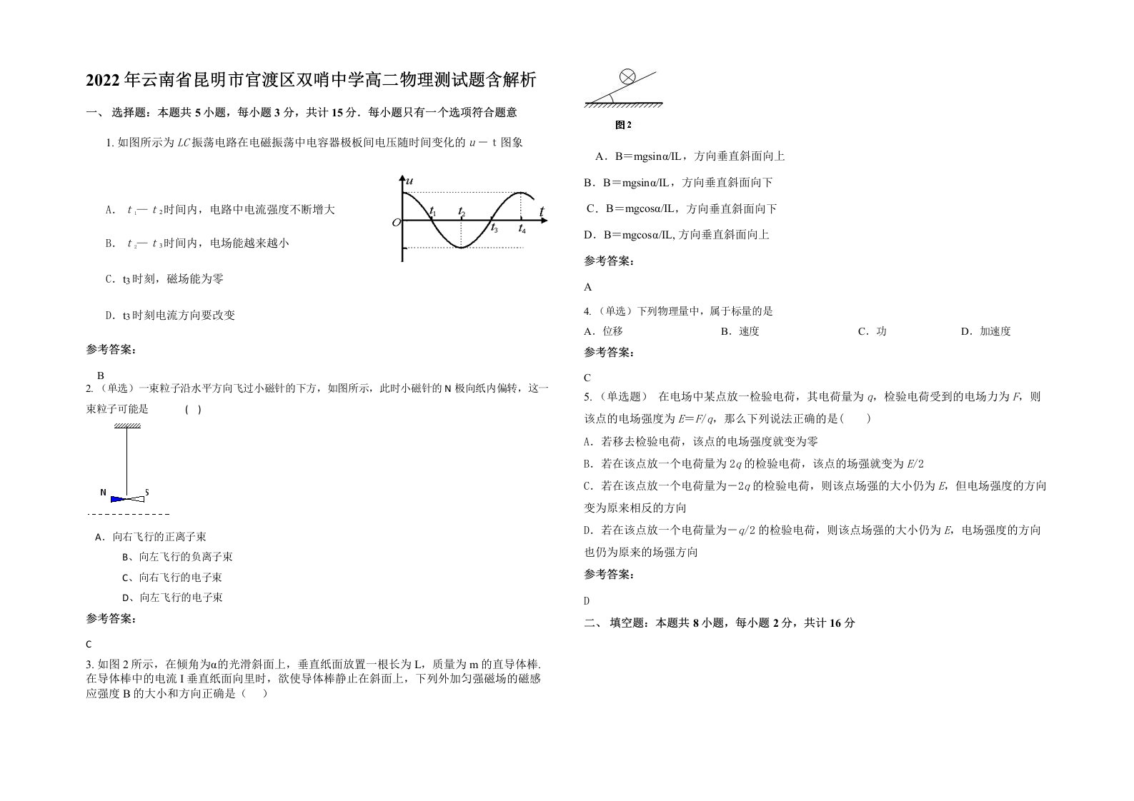 2022年云南省昆明市官渡区双哨中学高二物理测试题含解析