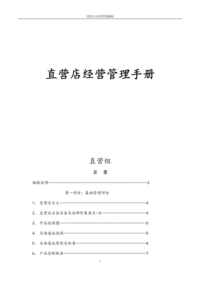 冷鲜肉直营店经营管理手册