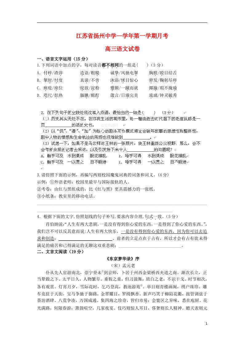 江苏省扬州市某重点中学高三语文上学期10月月考试题苏教版