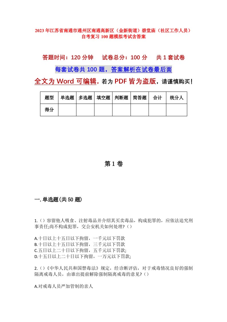 2023年江苏省南通市通州区南通高新区金新街道碧堂庙社区工作人员自考复习100题模拟考试含答案