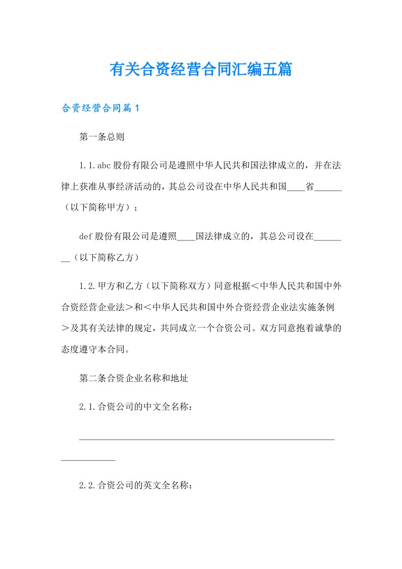 有关合资经营合同汇编五篇