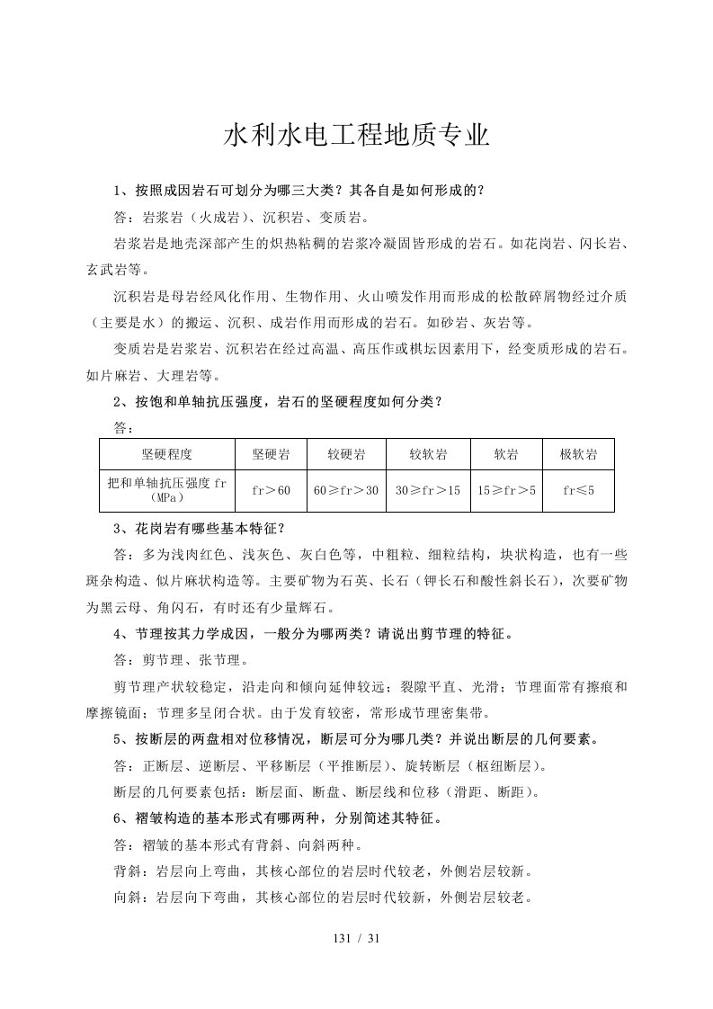 5、水利水电工程地质专业