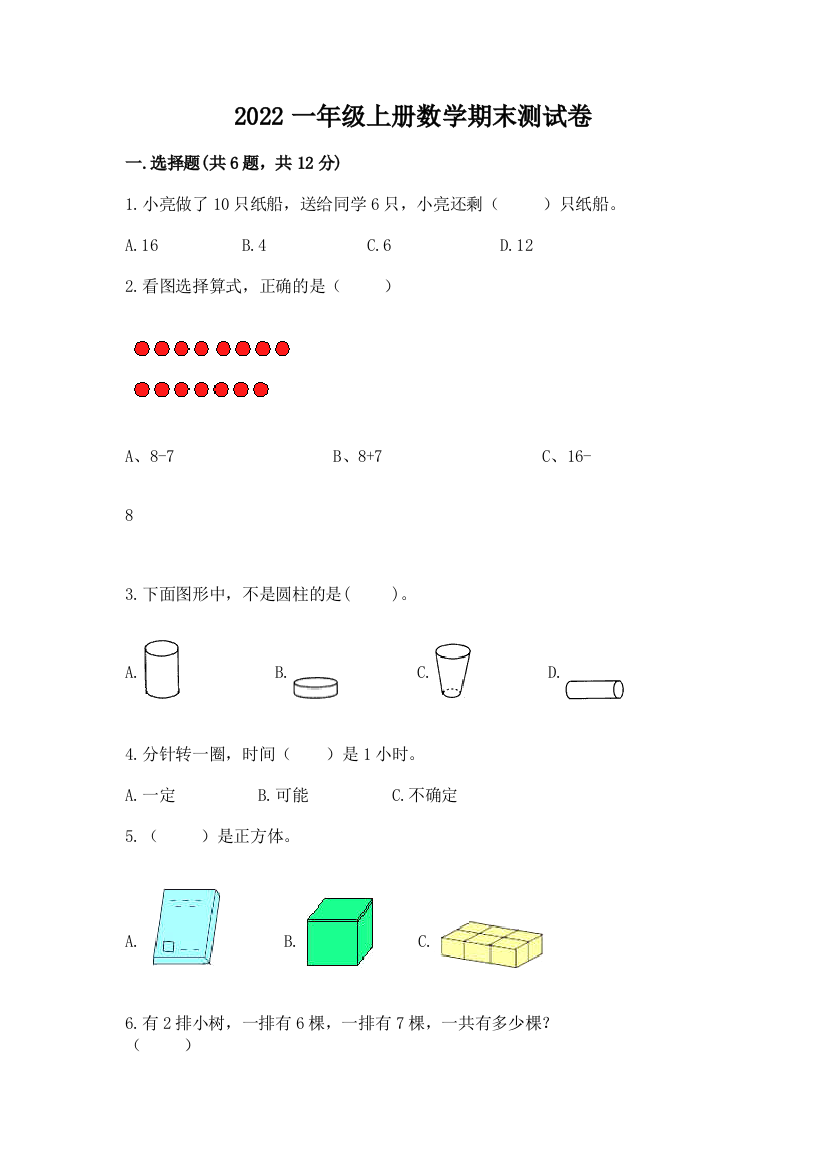 2022一年级上册数学期末测试卷(考点梳理)