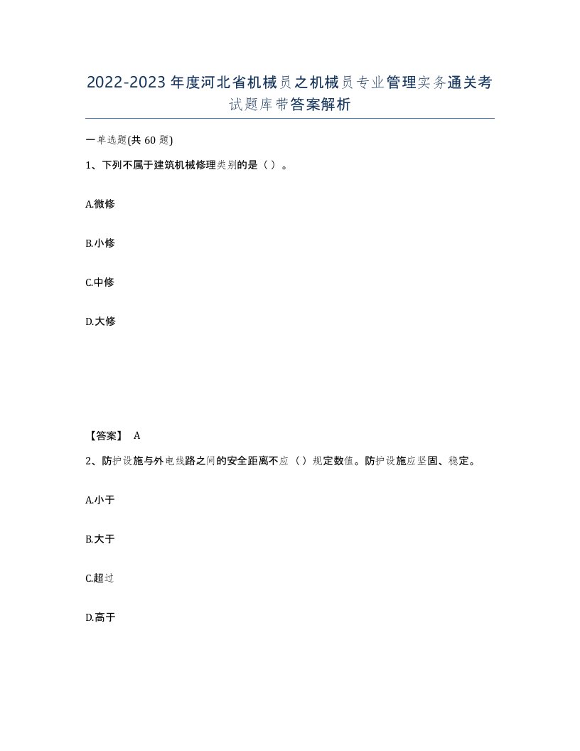 2022-2023年度河北省机械员之机械员专业管理实务通关考试题库带答案解析