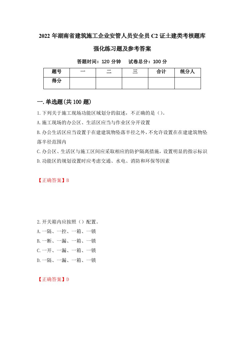 2022年湖南省建筑施工企业安管人员安全员C2证土建类考核题库强化练习题及参考答案第29次