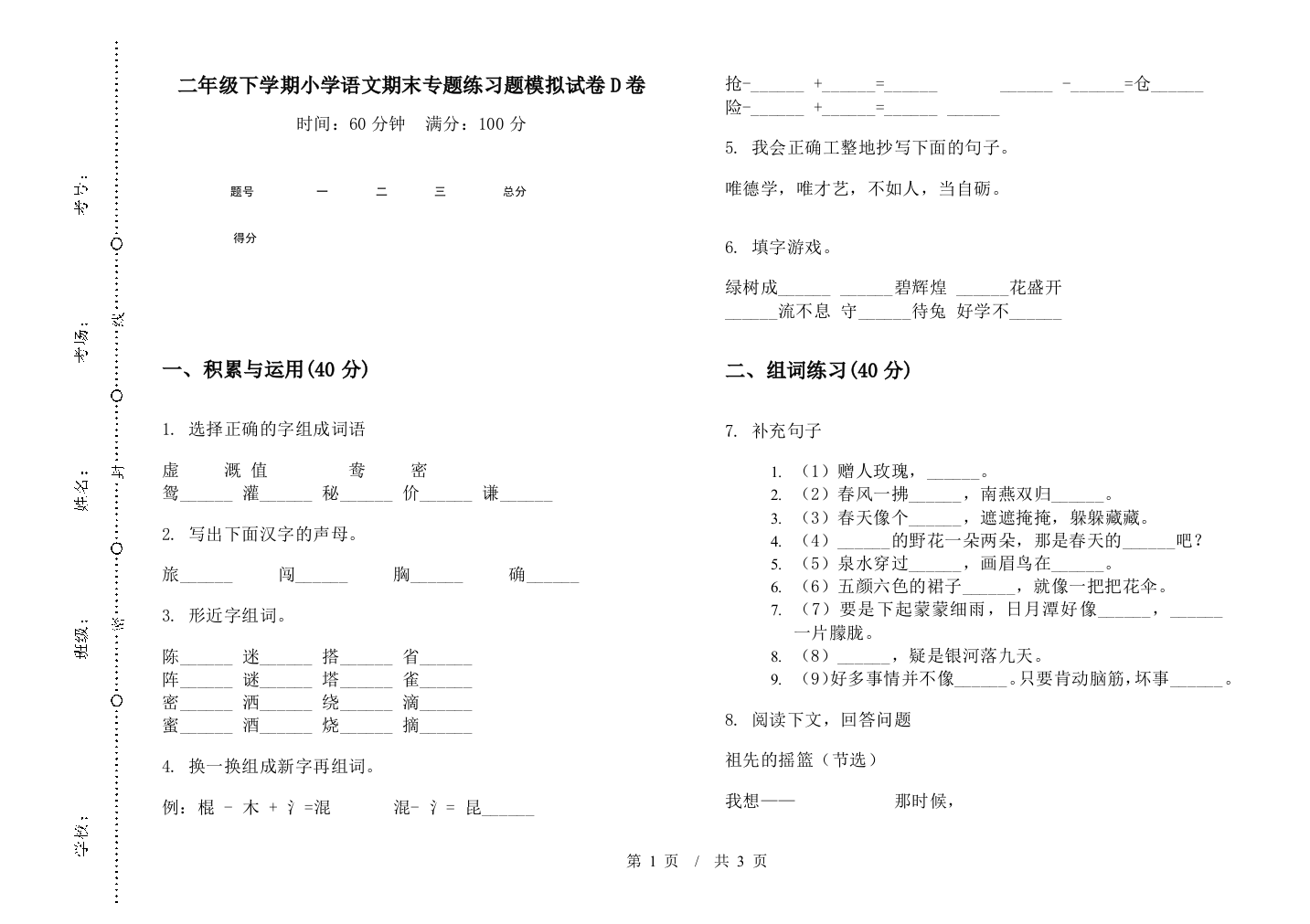 二年级下学期小学语文期末专题练习题模拟试卷D卷