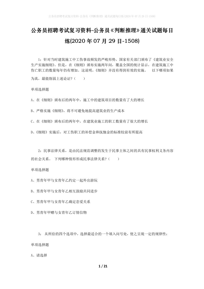 公务员招聘考试复习资料-公务员判断推理通关试题每日练2020年07月29日-1508